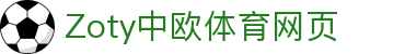 zoty中欧·(中国有限公司)官方网站